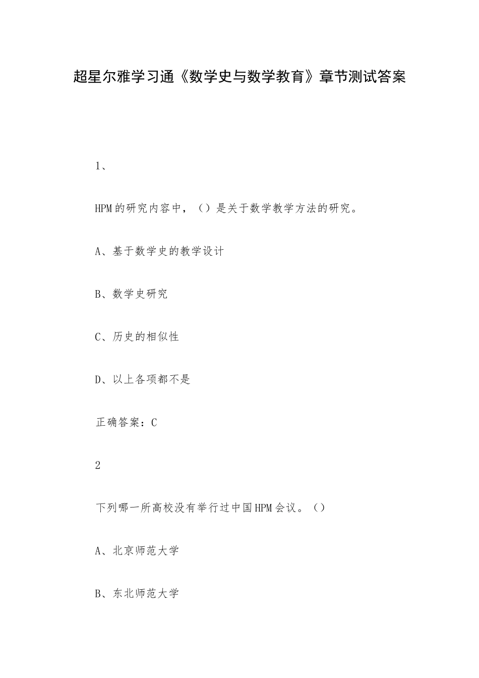 超星尔雅学习通《数学史与数学教育》章节测试答案.docx_第1页