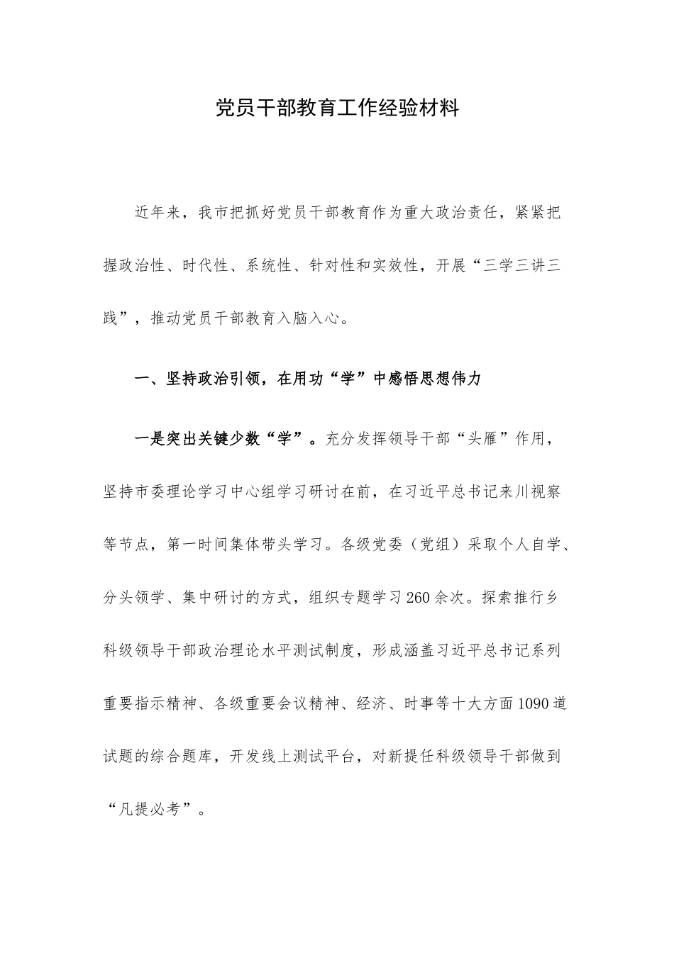 党员干部教育工作经验材料.docx_第1页