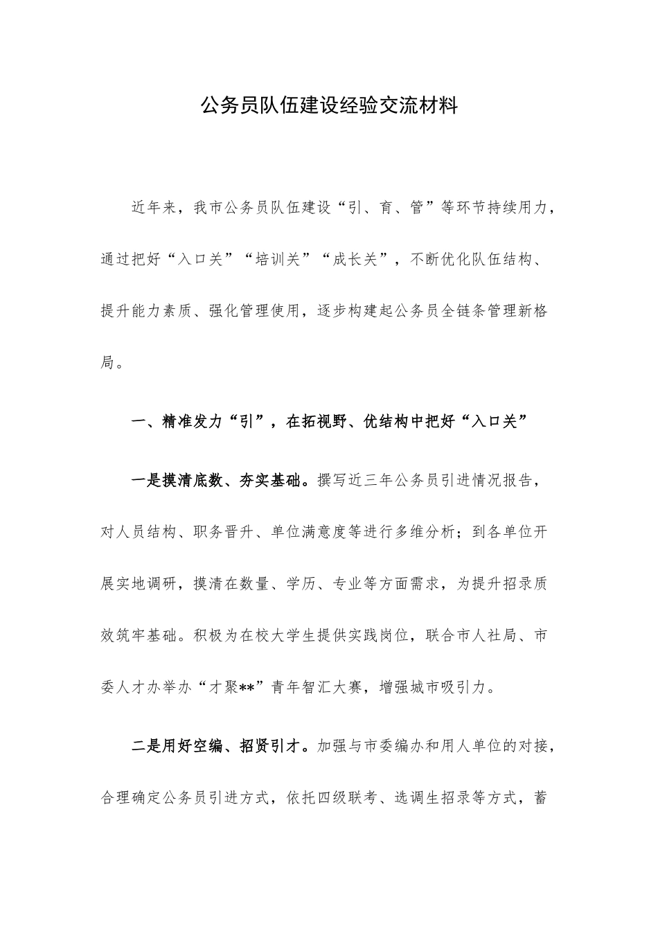 公务员队伍建设经验交流材料.docx_第1页