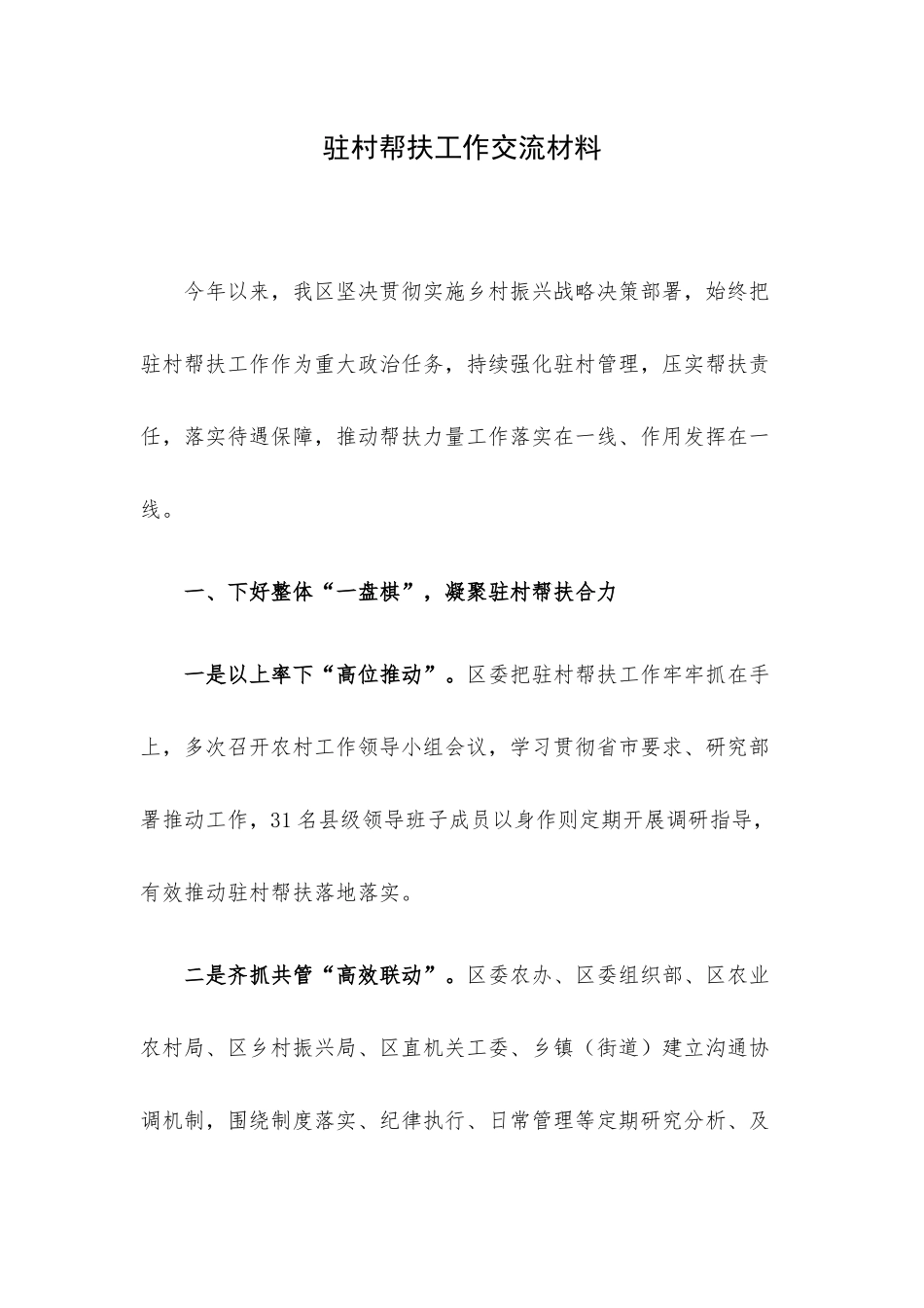 驻村帮扶工作交流材料.docx_第1页