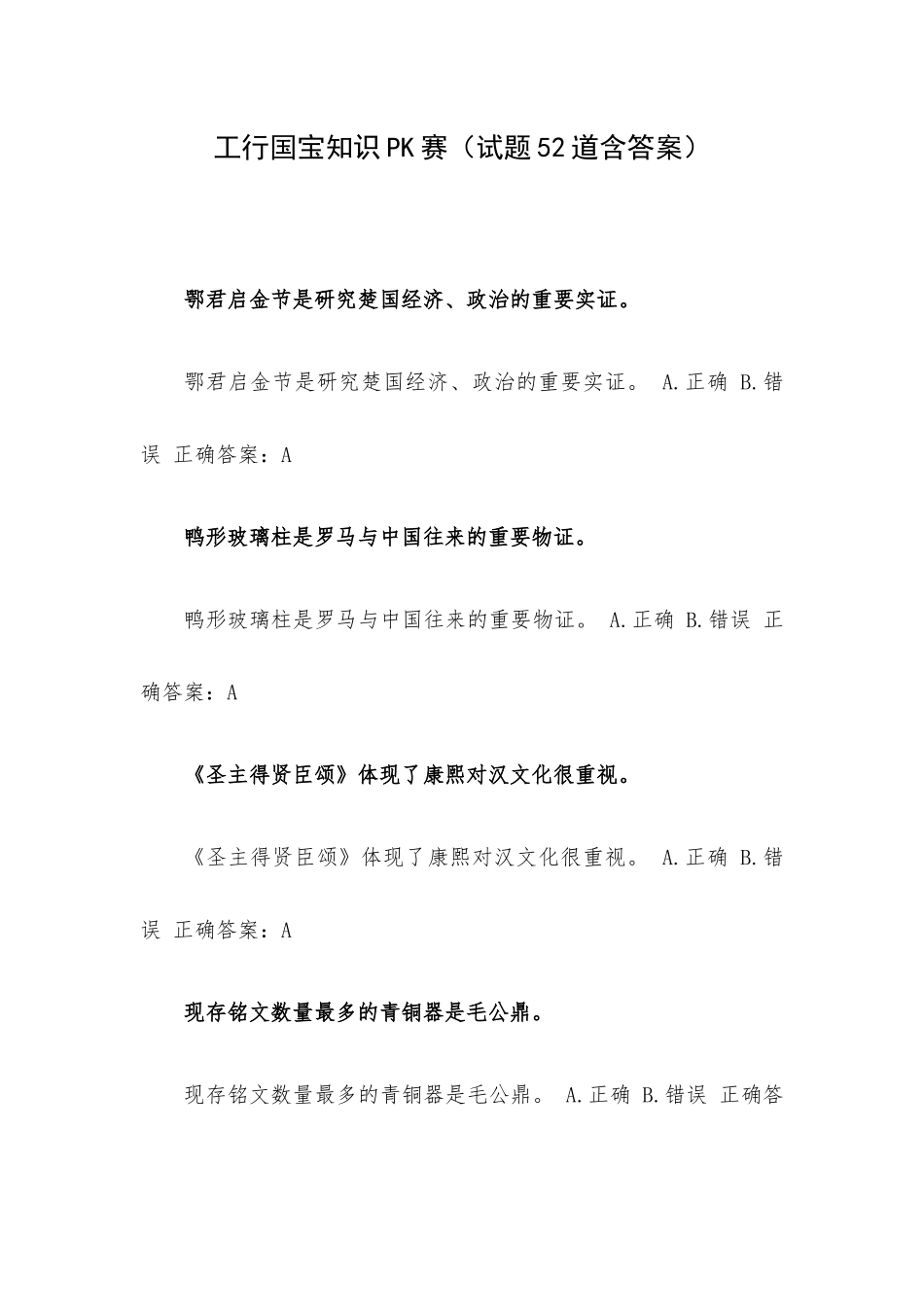 工行国宝知识PK赛（试题52道含答案）.docx_第1页