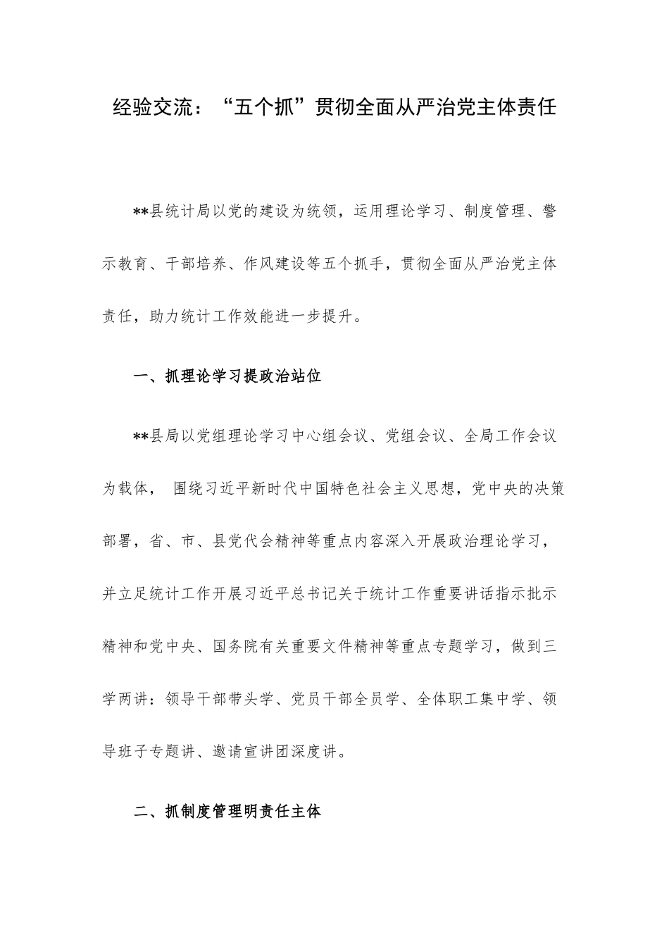 经验交流：“五个抓”贯彻全面从严治党主体责任.docx_第1页