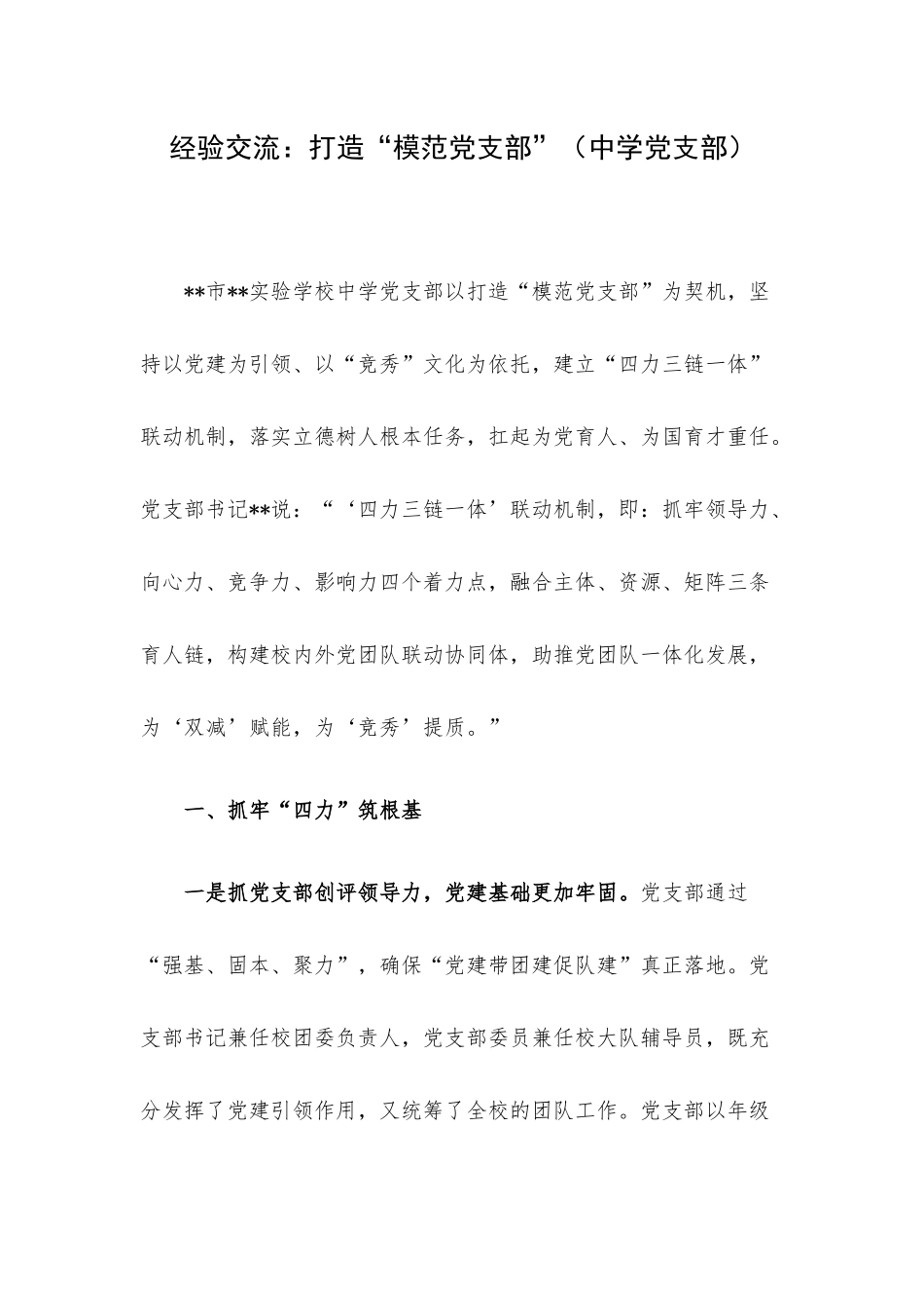 经验交流：打造“模范党支部”（中学党支部）.docx_第1页