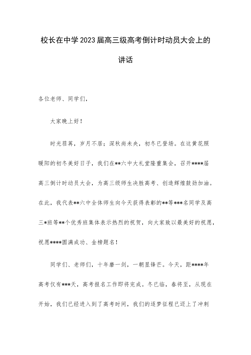 校长在中学2023届高三级高考倒计时动员大会上的讲话.docx_第1页