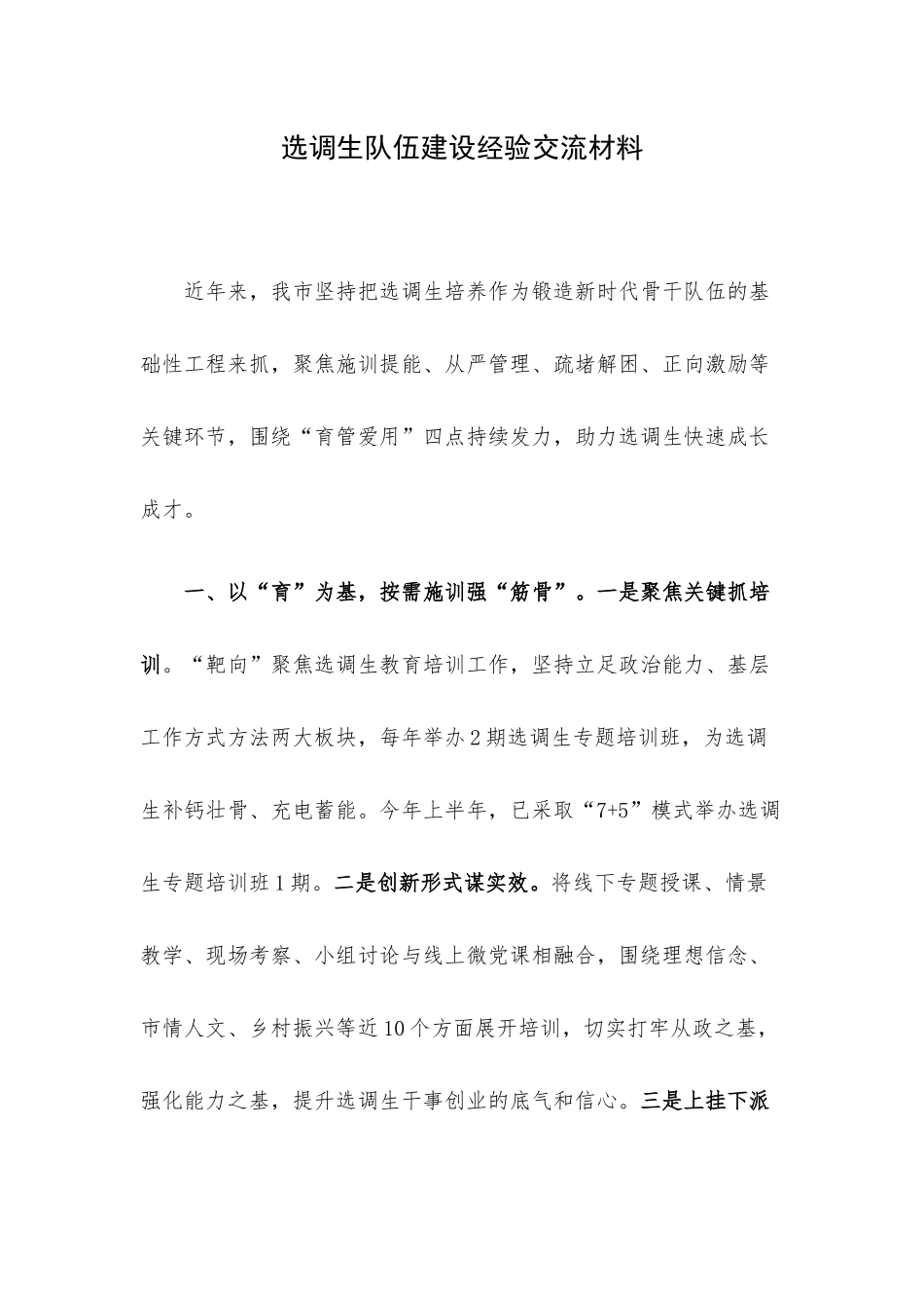 选调生队伍建设经验交流材料.docx_第1页
