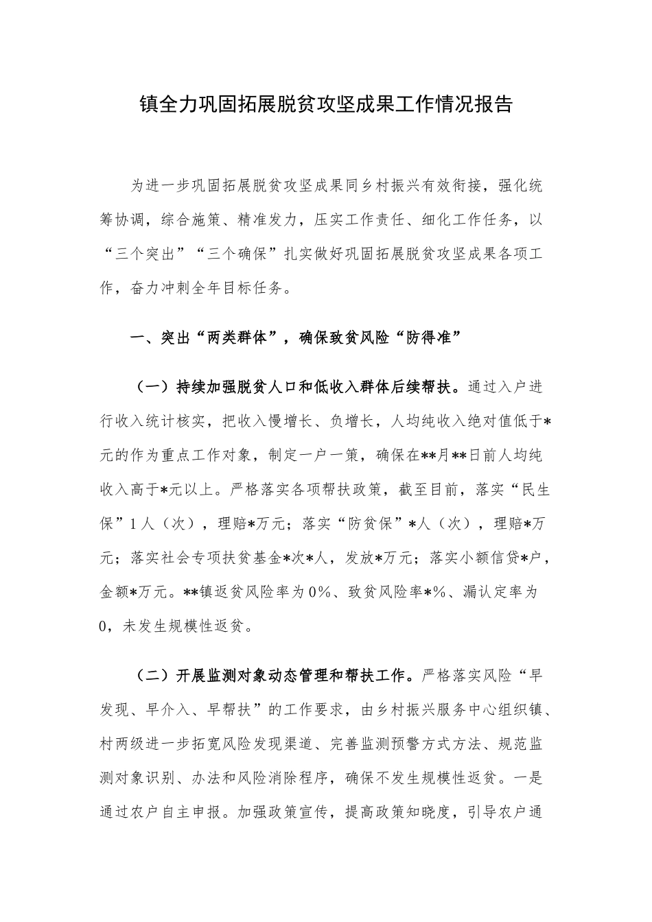 镇全力巩固拓展脱贫攻坚成果工作情况报告.docx_第1页