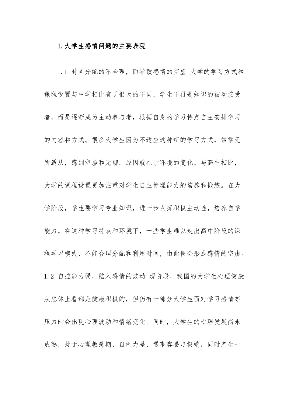 【感情问题案例】当代大学生恋爱感情问题案例分析.docx_第2页