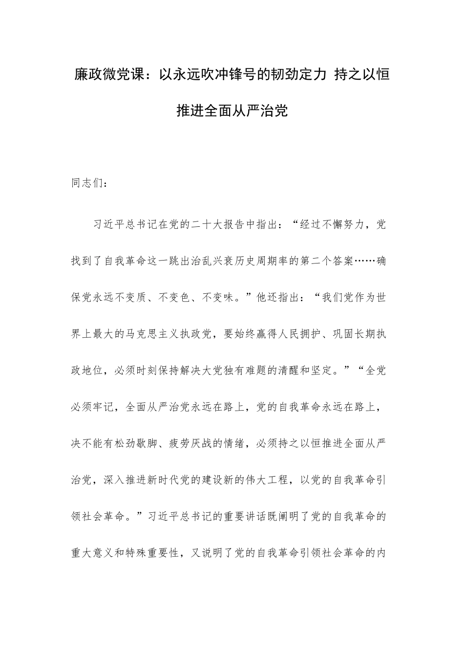 廉政微党课：以永远吹冲锋号的韧劲定力 持之以恒推进全面从严治党.docx_第1页