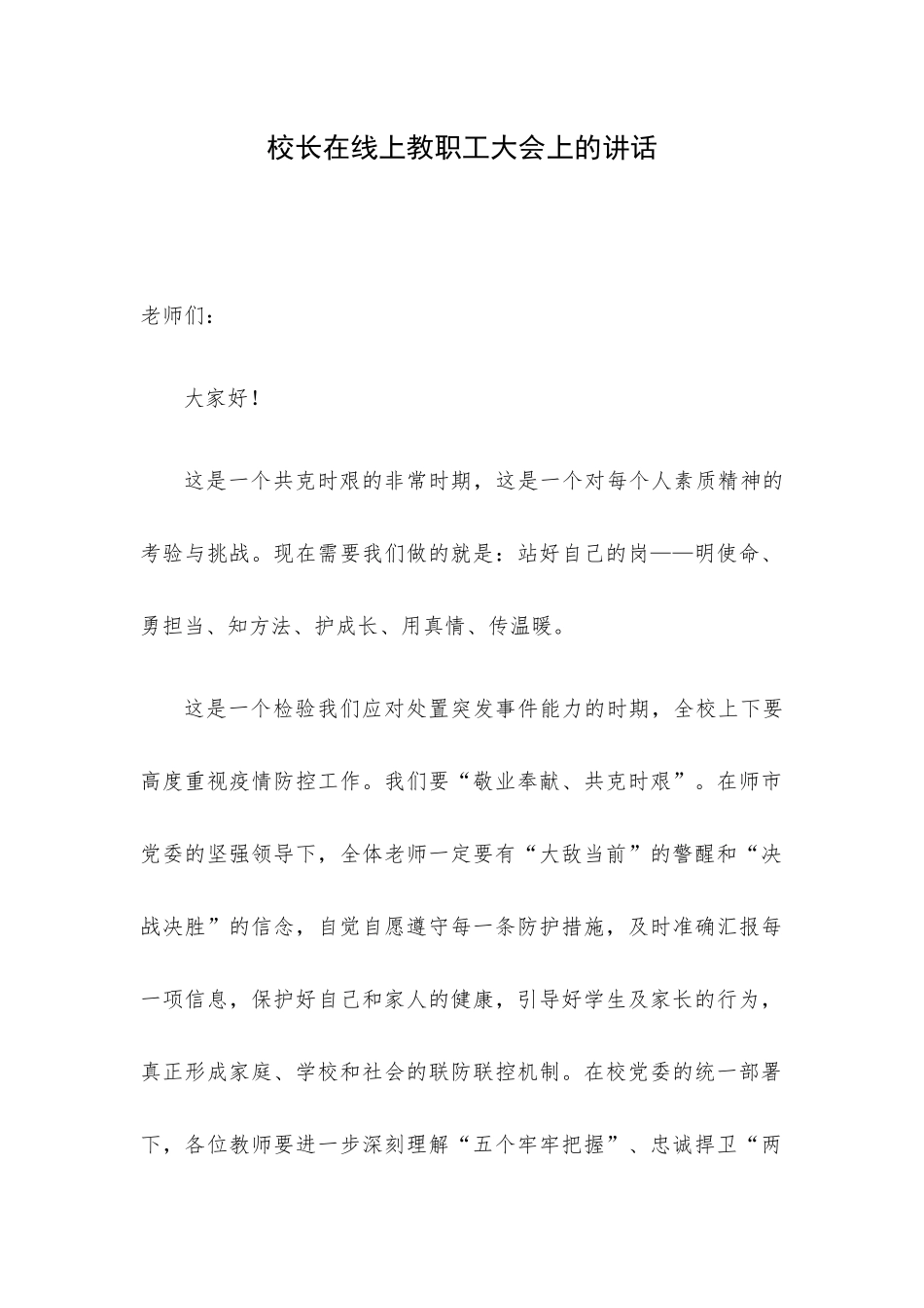 校长在线上教职工大会上的讲话.docx_第1页