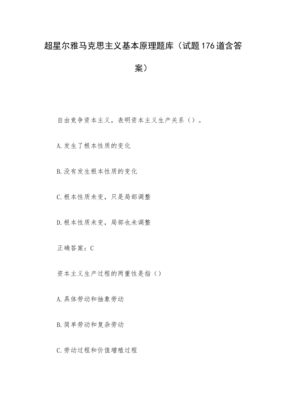 超星尔雅马克思主义基本原理题库（试题176道含答案）.docx_第1页