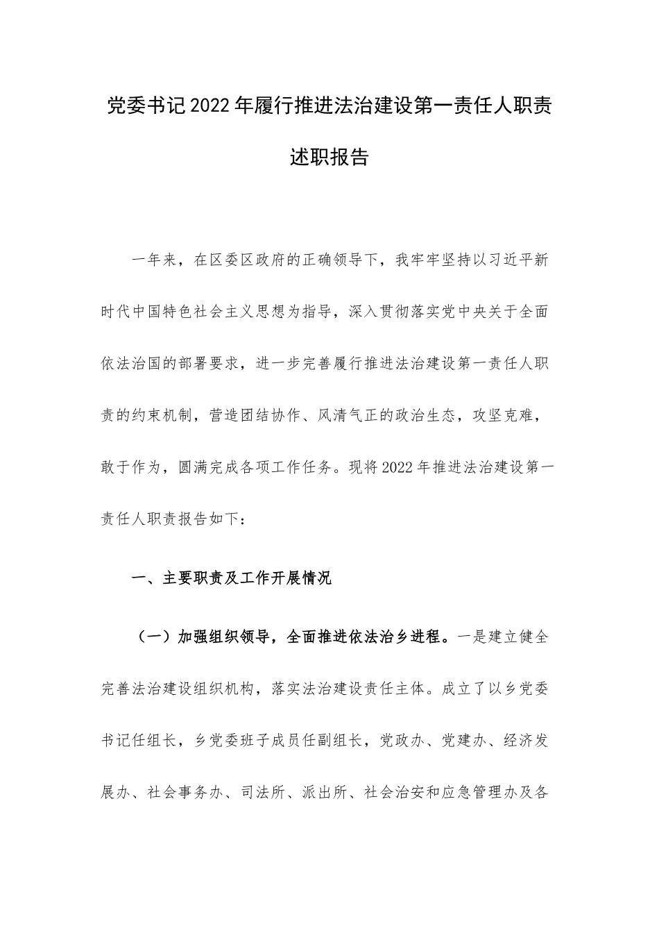 党委书记2022年履行推进法治建设第一责任人职责述职报告.docx_第1页
