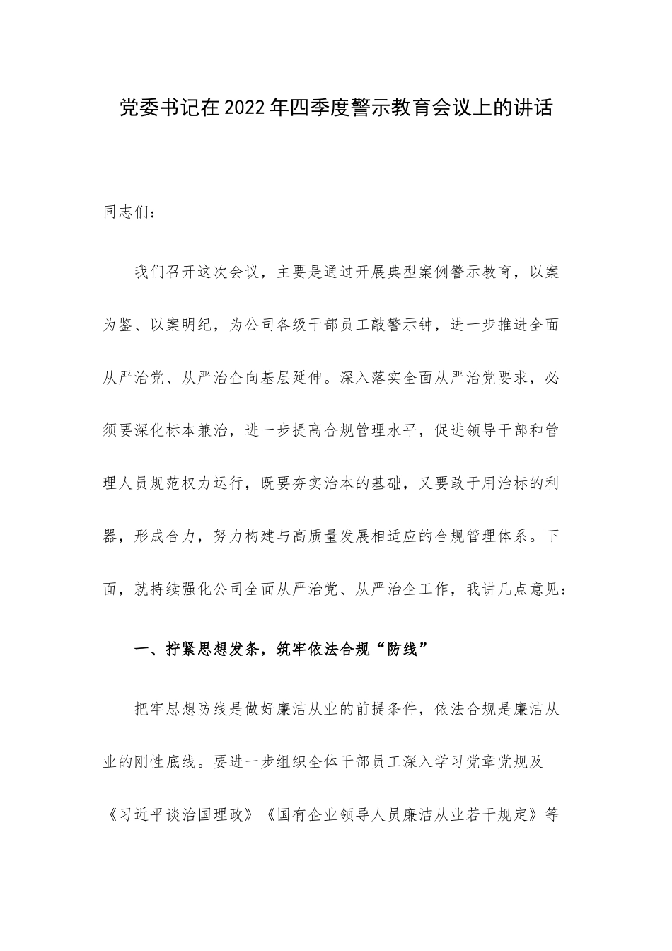 党委书记在2022年四季度警示教育会议上的讲话.docx_第1页