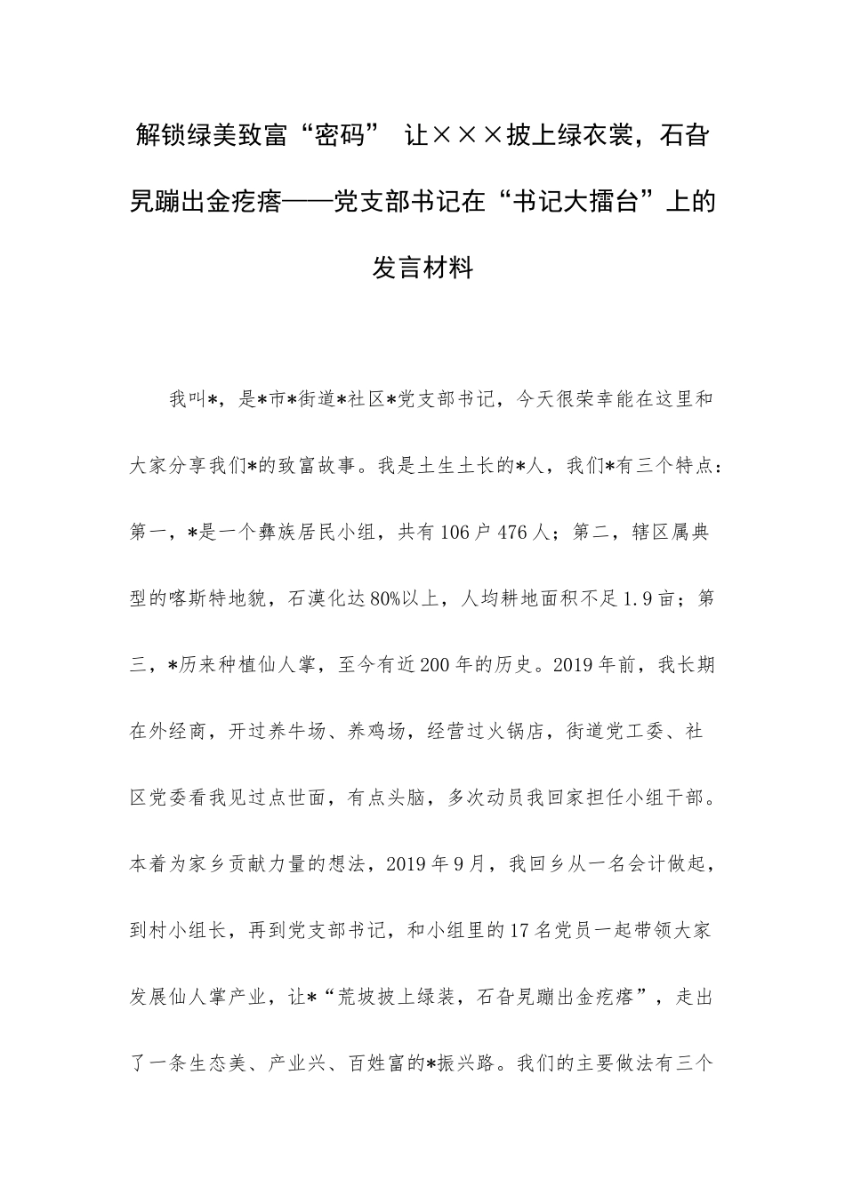解锁绿美致富“密码” 让×××披上绿衣裳石旮旯蹦出金疙瘩——党支部书记在“书记大擂台”上的发言材料.docx_第1页