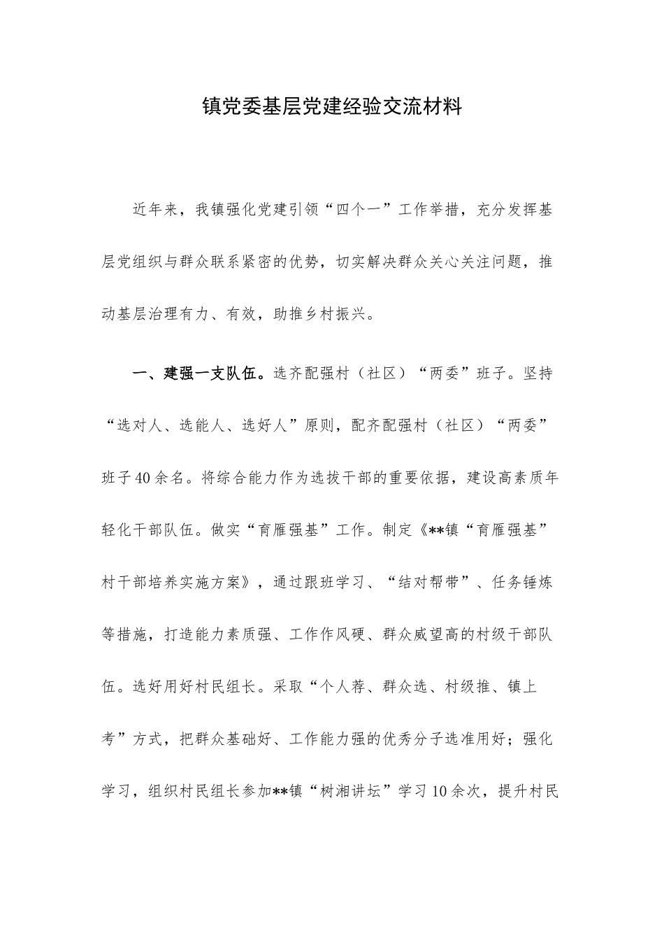 镇党委基层党建经验交流材料.docx_第1页