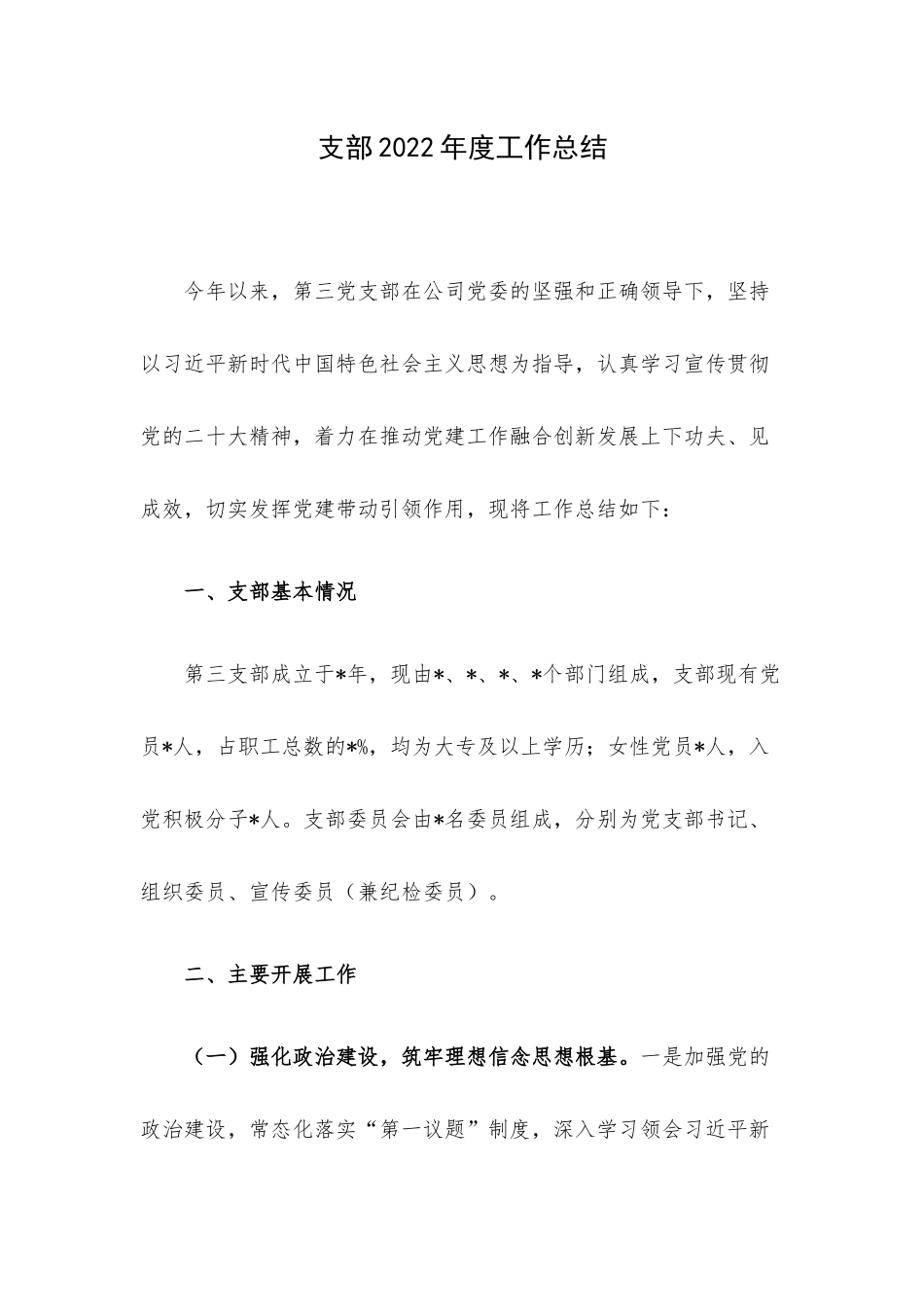 支部2022年度工作总结.docx_第1页
