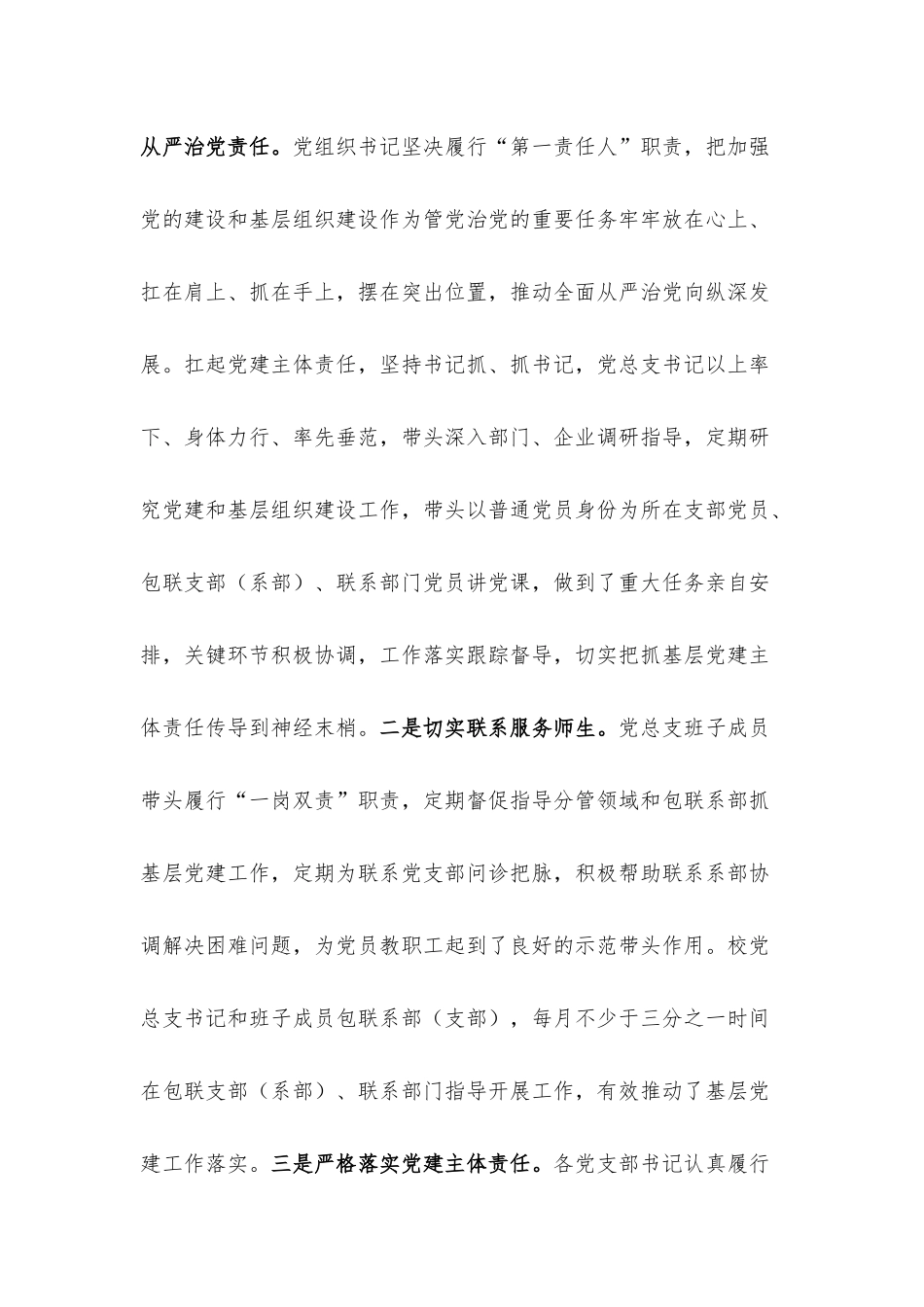 2022年学校党总支关于党的建设和基层组织建设工作情况自查报告.docx_第2页