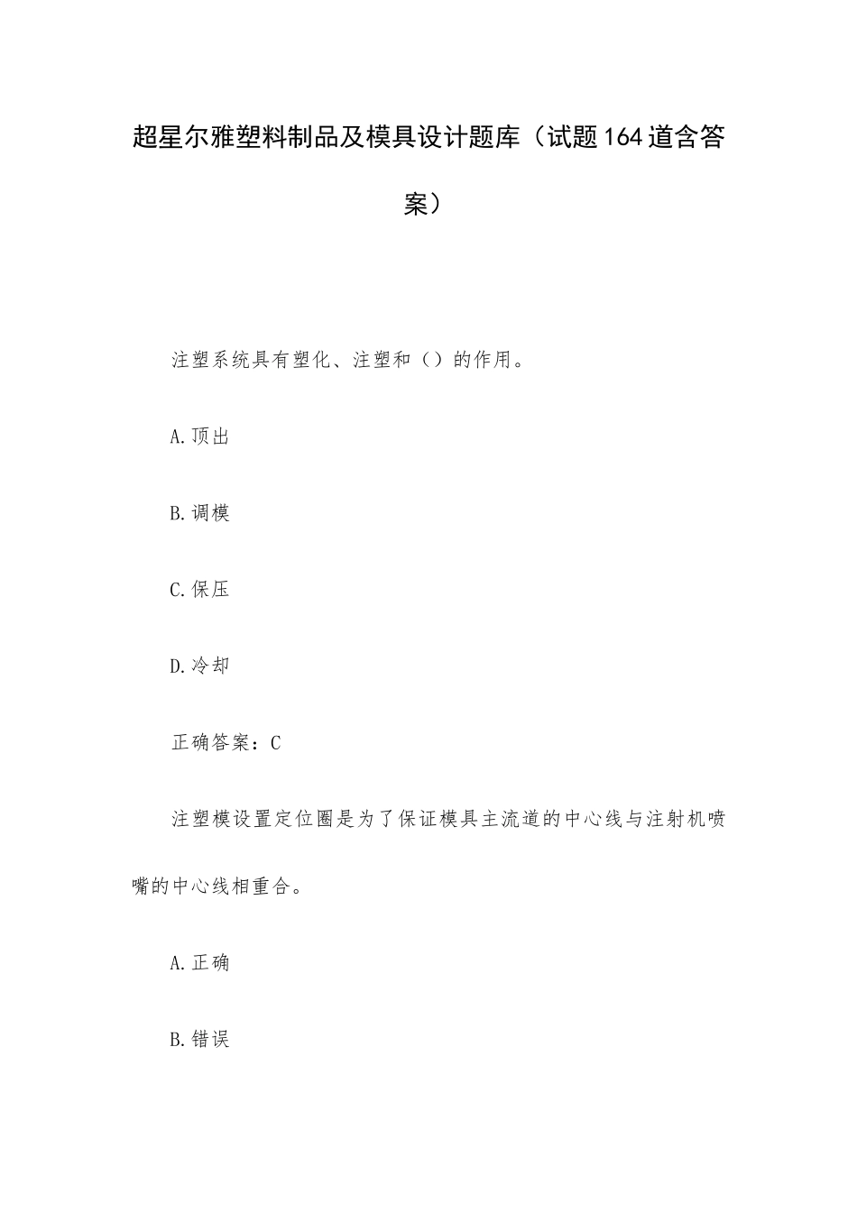 超星尔雅塑料制品及模具设计题库（试题164道含答案）.docx_第1页