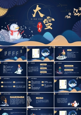 二十四节气大雪节气介绍PPT课件（带内容）.pptx