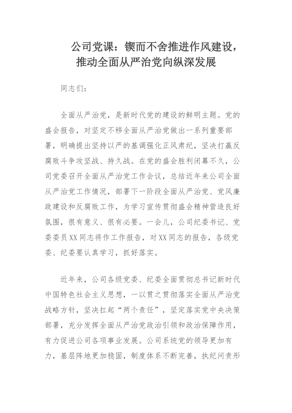 公司党课：锲而不舍推进作风建设推动全面从严治党向纵深发展.docx_第1页