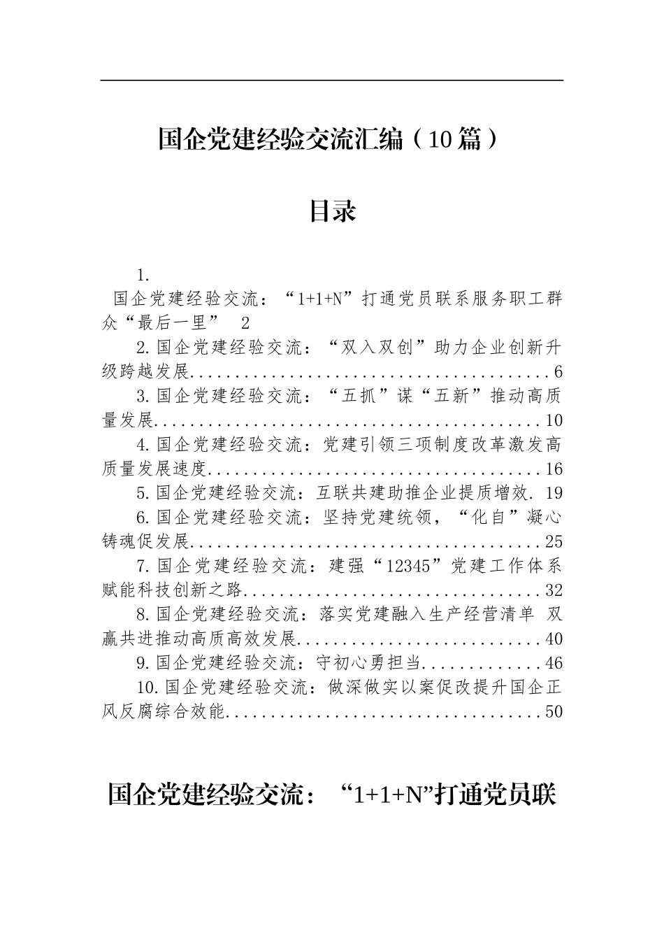 企业党建经验交流汇编（10篇）.docx_第1页