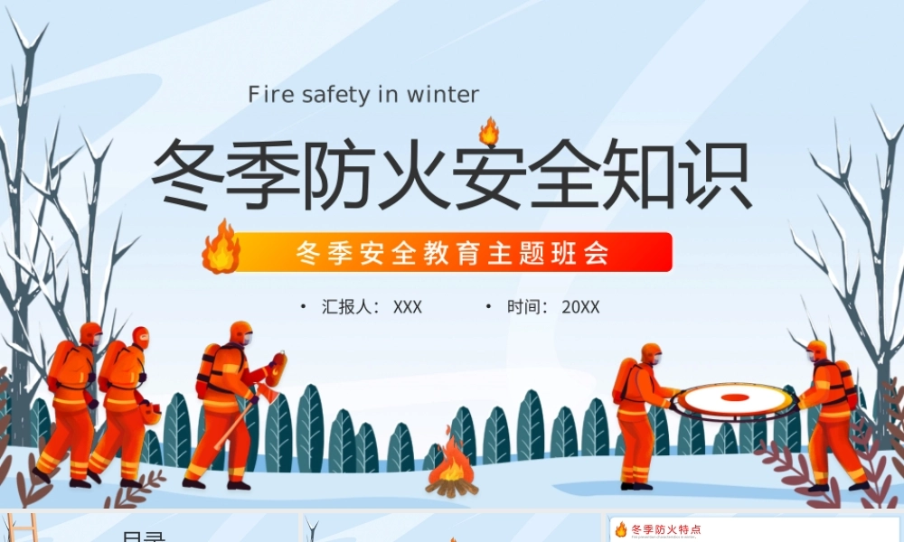 冬季安全教育主题班会之冬季防火安全知识PPT课件（带内容）.pptx