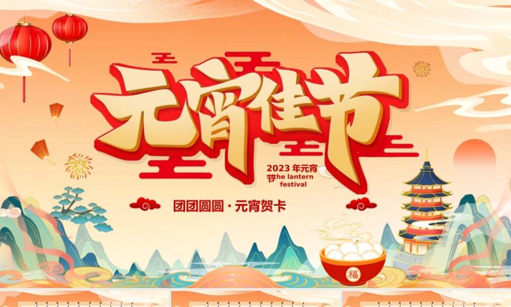 元宵佳节元宵贺卡PPT课件（带内容）.pptx