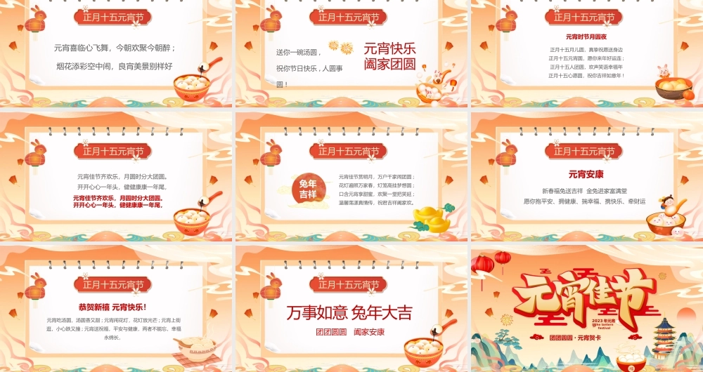 元宵佳节元宵贺卡PPT课件（带内容）.pptx