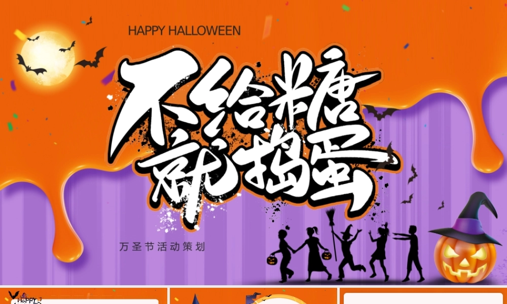 万圣节狂欢萌娃黄色紫色创意PPT模板.pptx