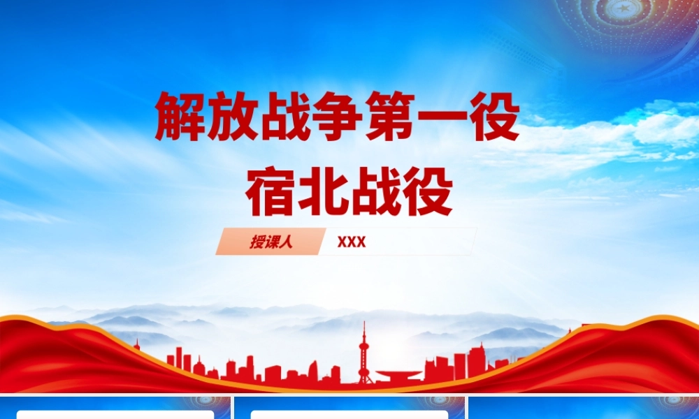 党史小故事PPT解放战争第一役宿北战役介绍PPT课件（带内容）.pptx