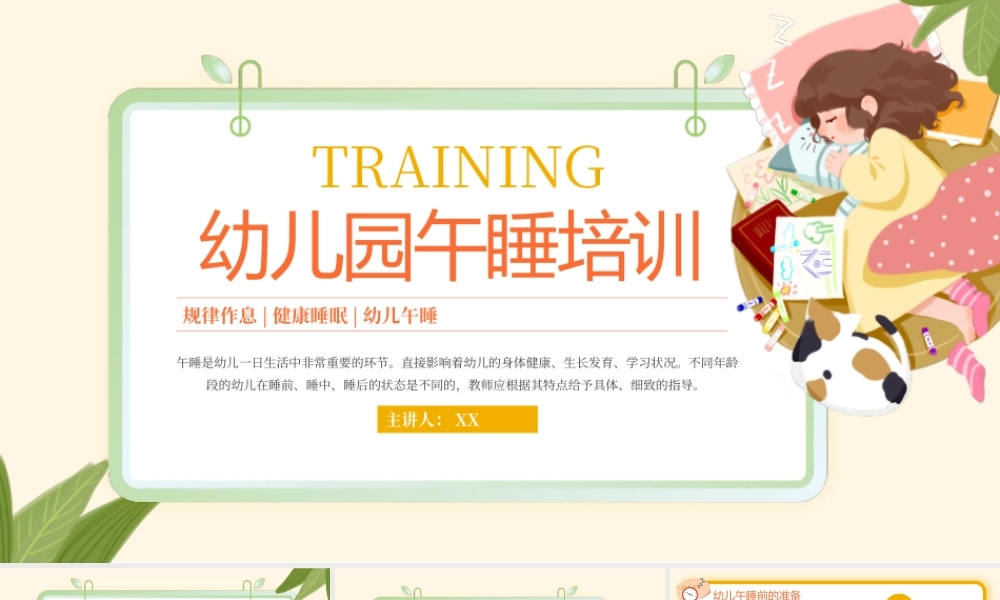 黄色卡通幼儿园儿童午睡培训PPT模板.pptx