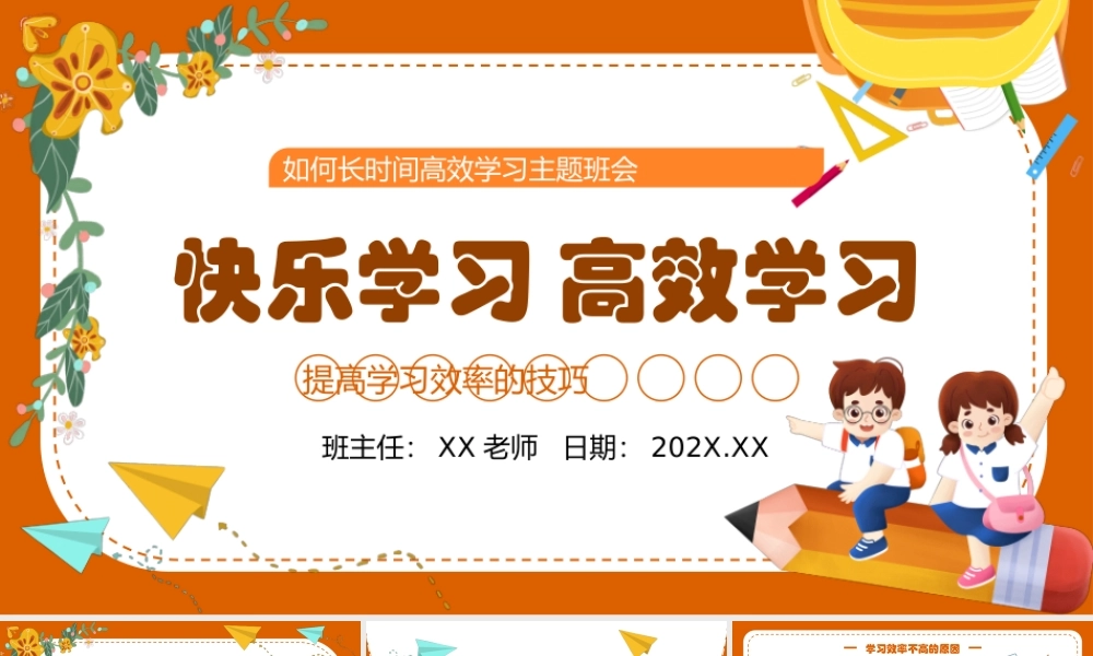 橙色卡通手绘快乐学习高效学习PPT.pptx