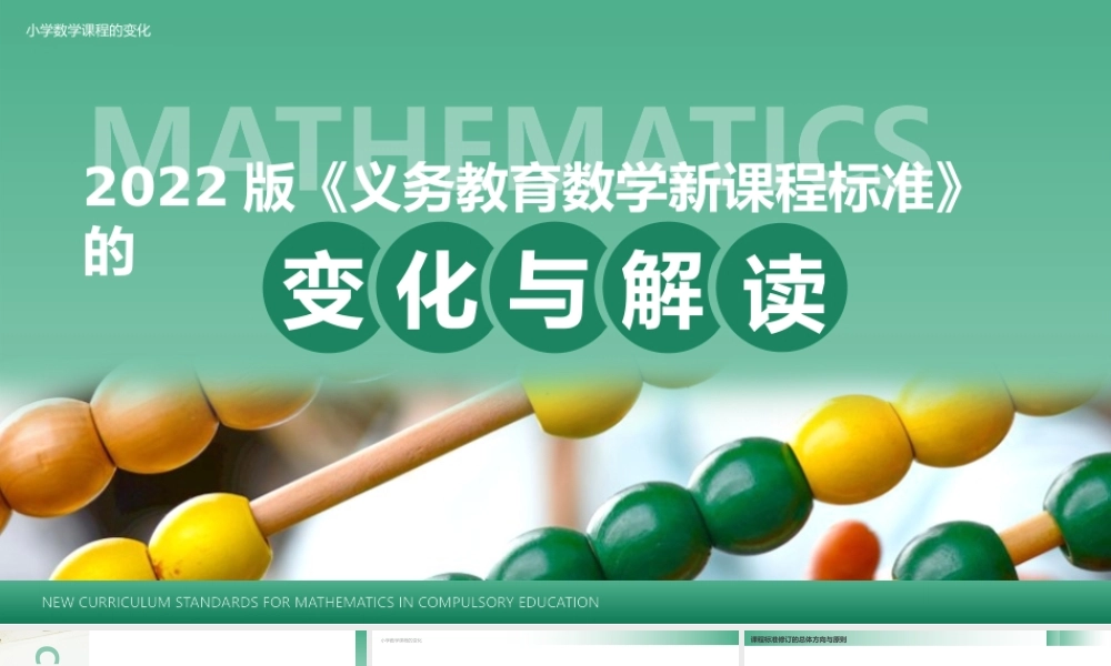 小学 义务教育数学课程标准（2022年版） 变化与解读 .pptx
