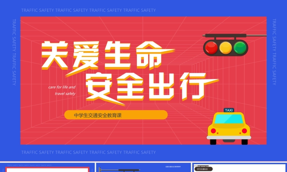 红蓝卡通风关爱生命安全出行PPT.pptx