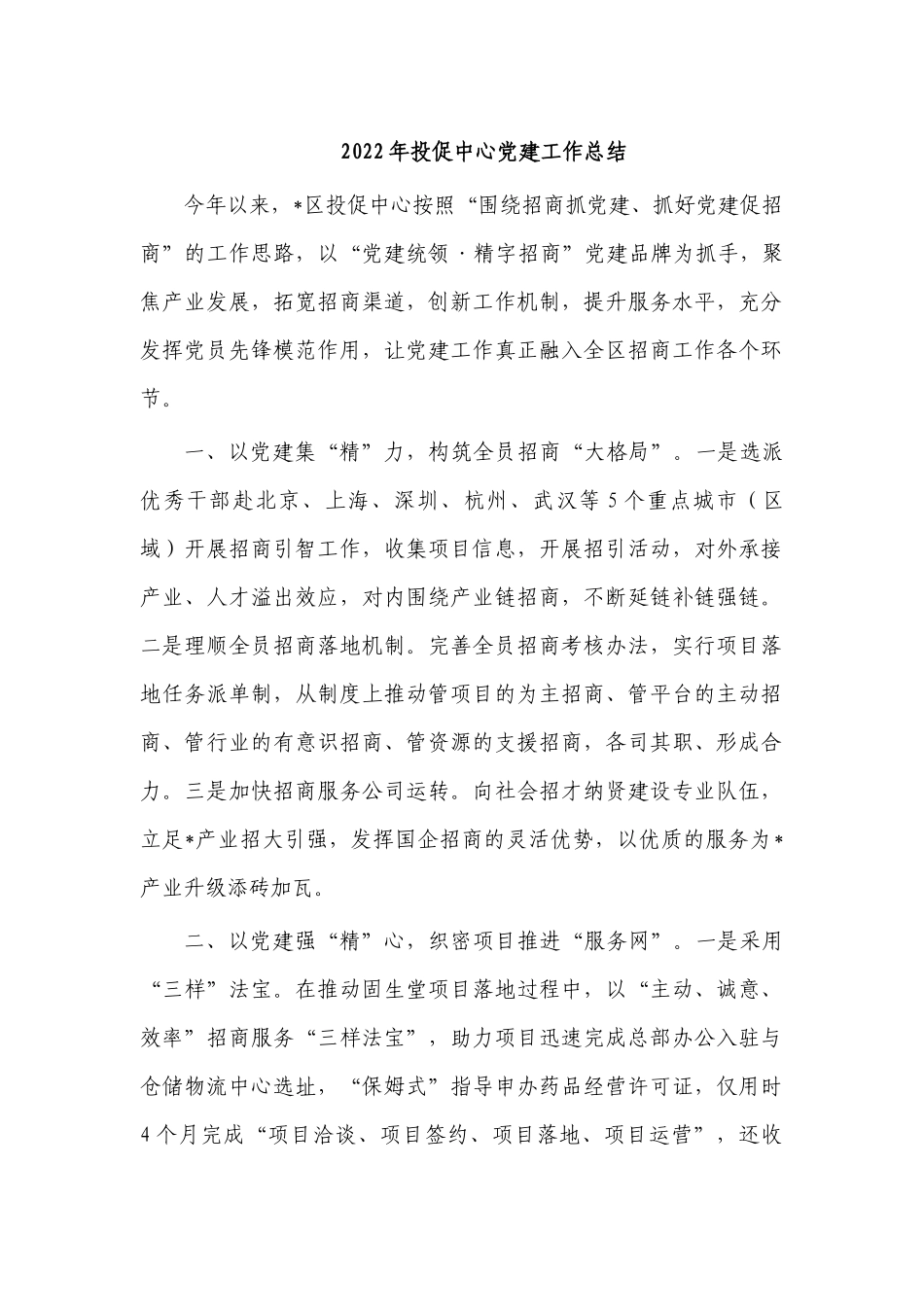 2022年投促中心党建工作总结.docx_第1页