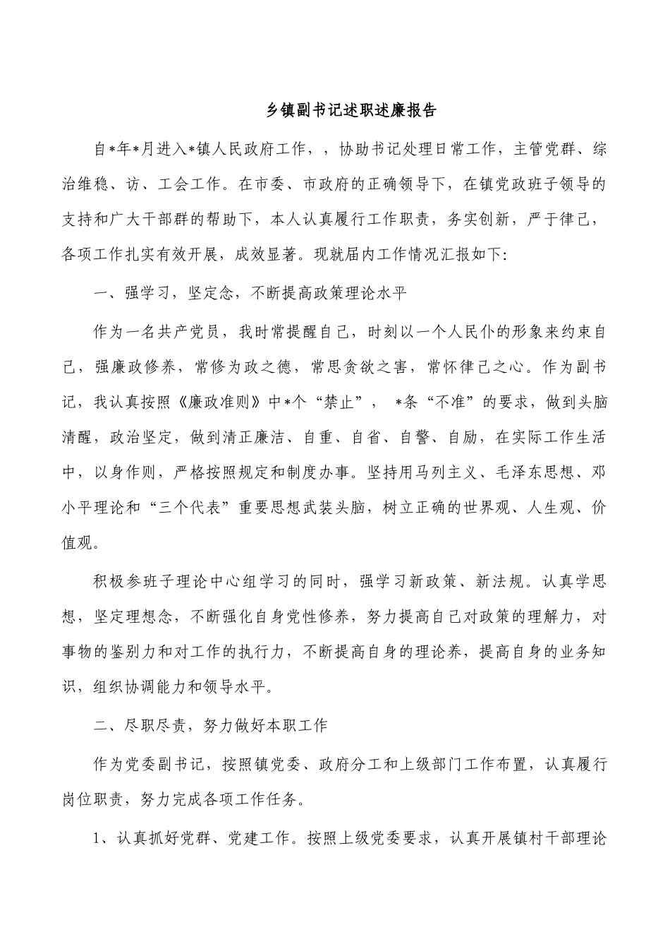 乡镇副书记述职述廉报告.docx_第1页