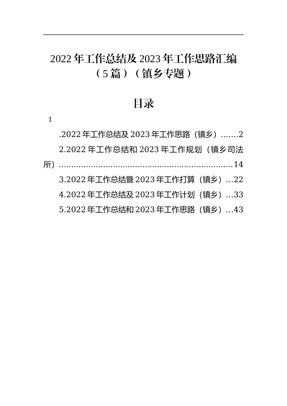 2022年工作总结及2023年工作思路汇编（5篇）（镇乡专题）.docx_第1页