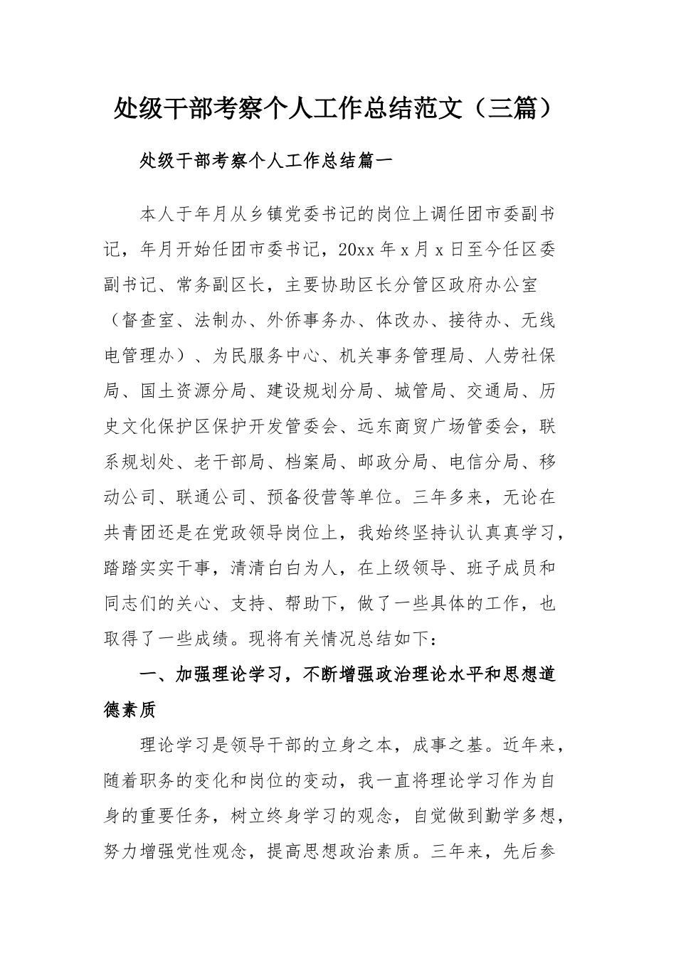 处级干部考察个人工作总结范文（三篇）.docx_第1页