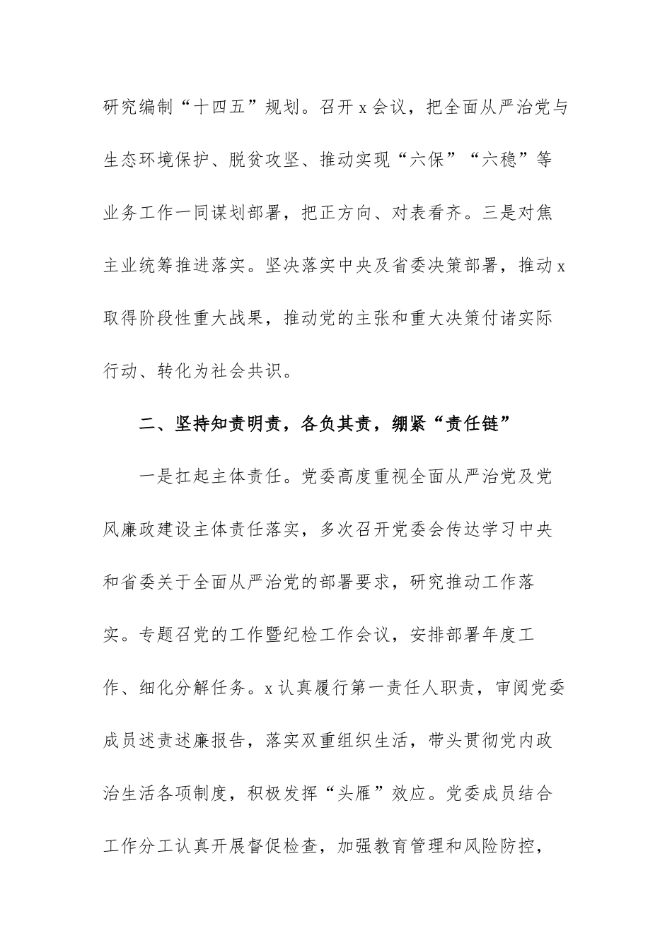 党委落实全面从严治党工作报告范文（精选三篇）.docx_第2页