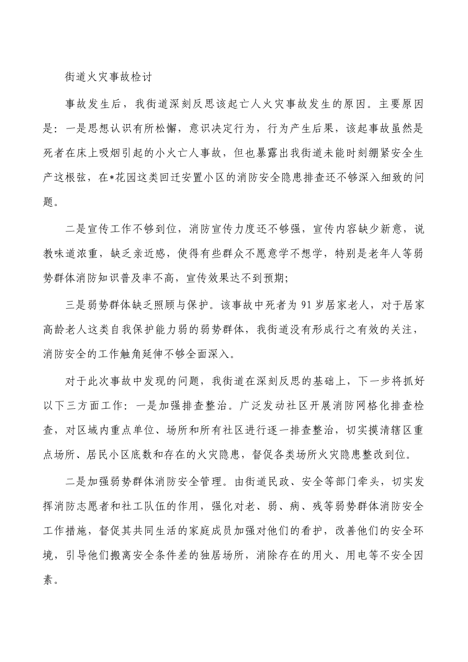 街道火灾事故检讨.docx_第1页