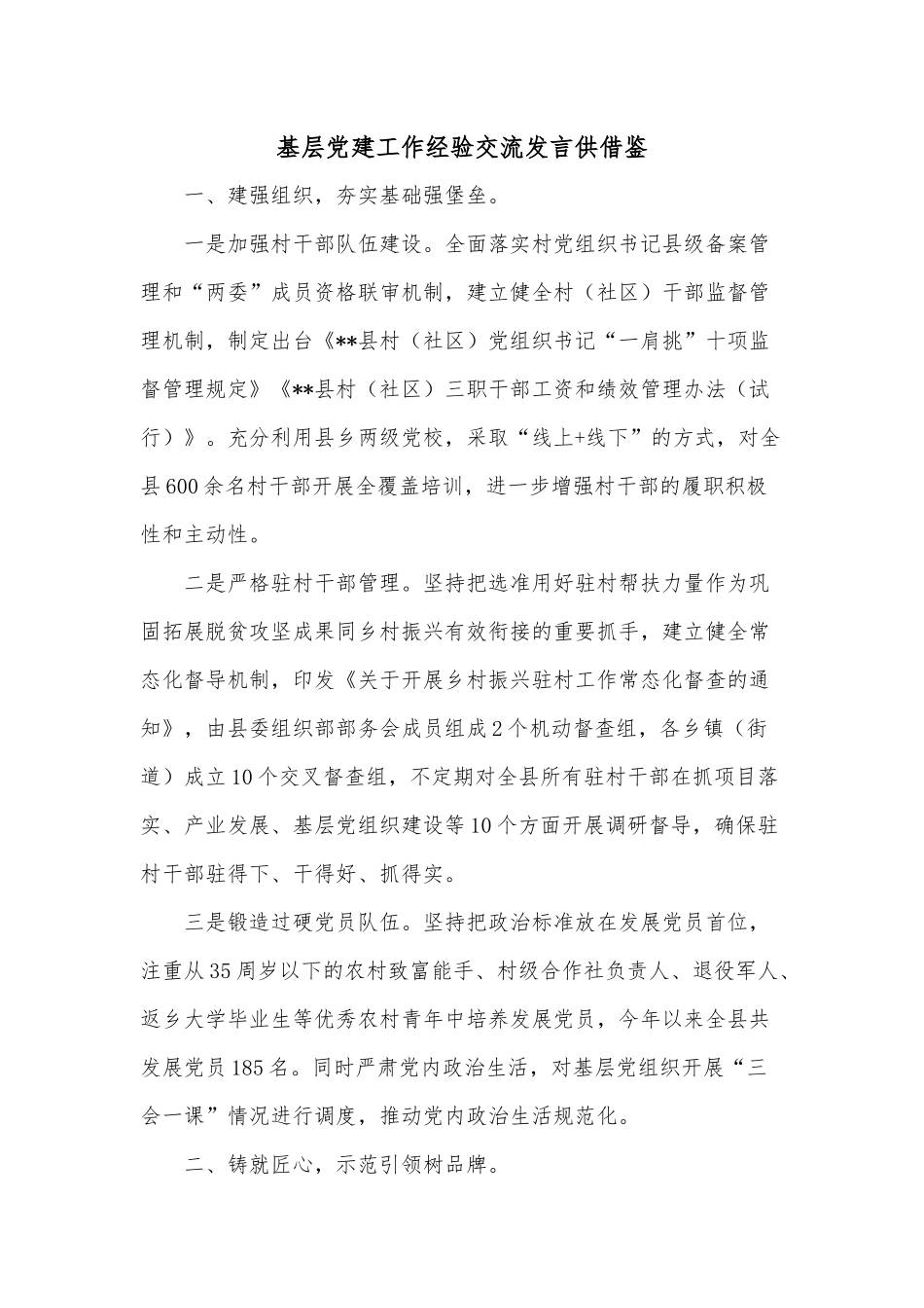 基层党建工作经验交流发言供借鉴.docx_第1页