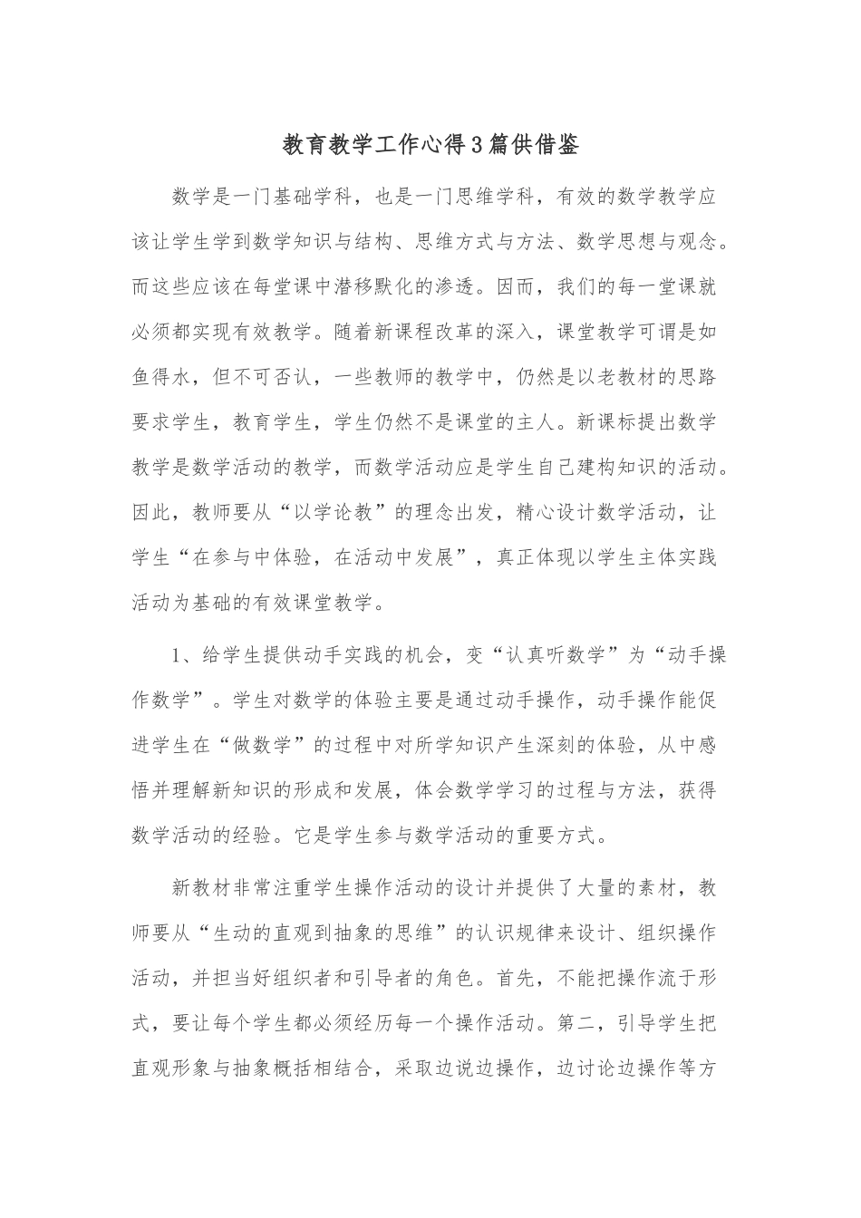 教育教学工作心得3篇供借鉴.docx_第1页