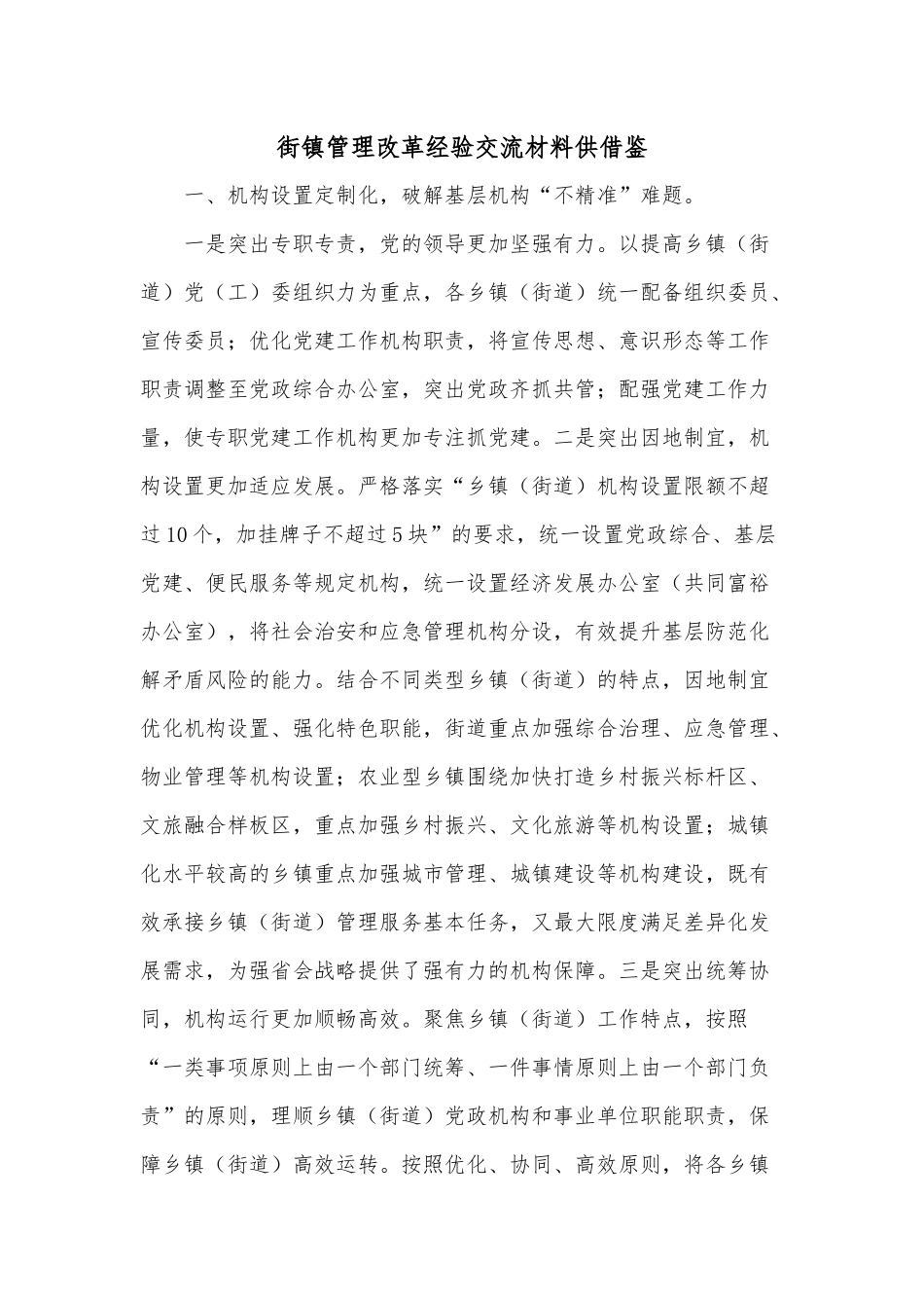 街镇管理改革经验交流材料供借鉴.docx_第1页