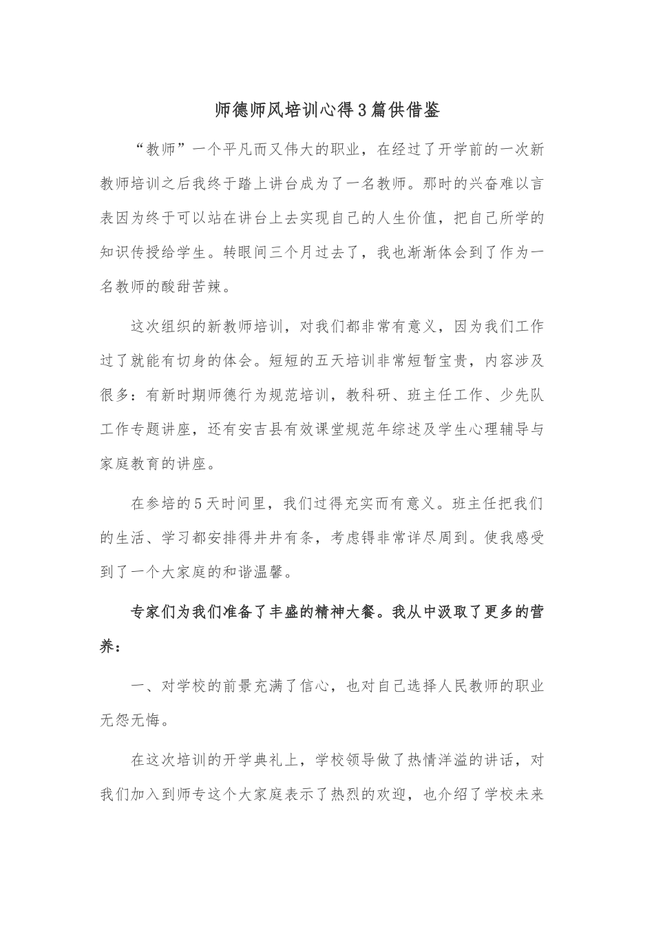 师德师风培训心得3篇供借鉴.docx_第1页