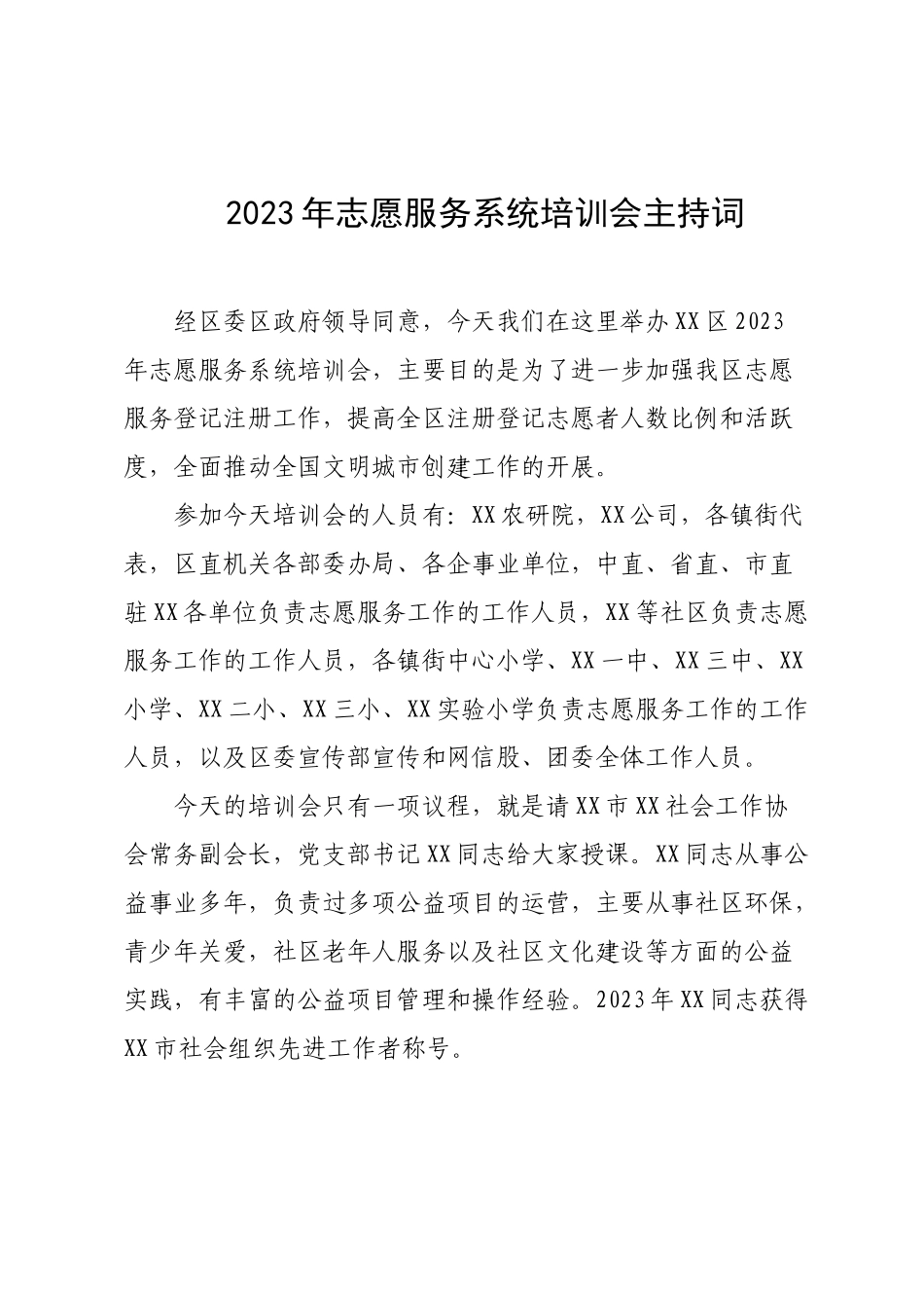2023年志愿服务系统培训会主持词.docx_第1页