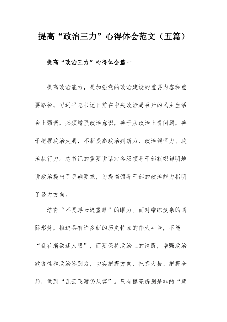 提高“政治三力”心得体会范文（五篇）.docx_第1页