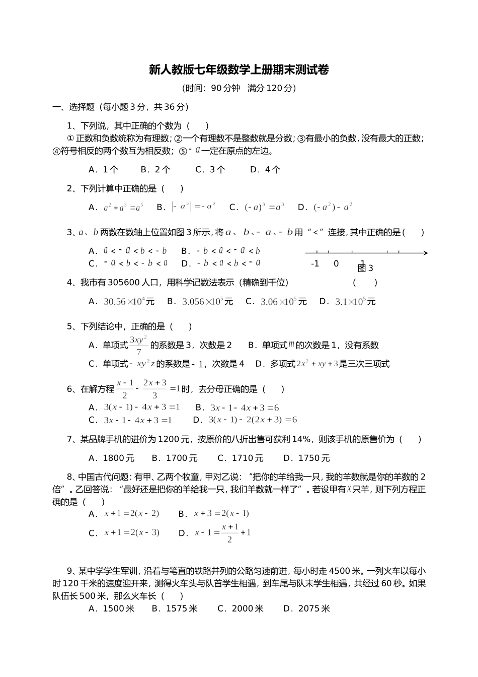 七年上册数学期末考试试卷多套含答案02.doc_第1页