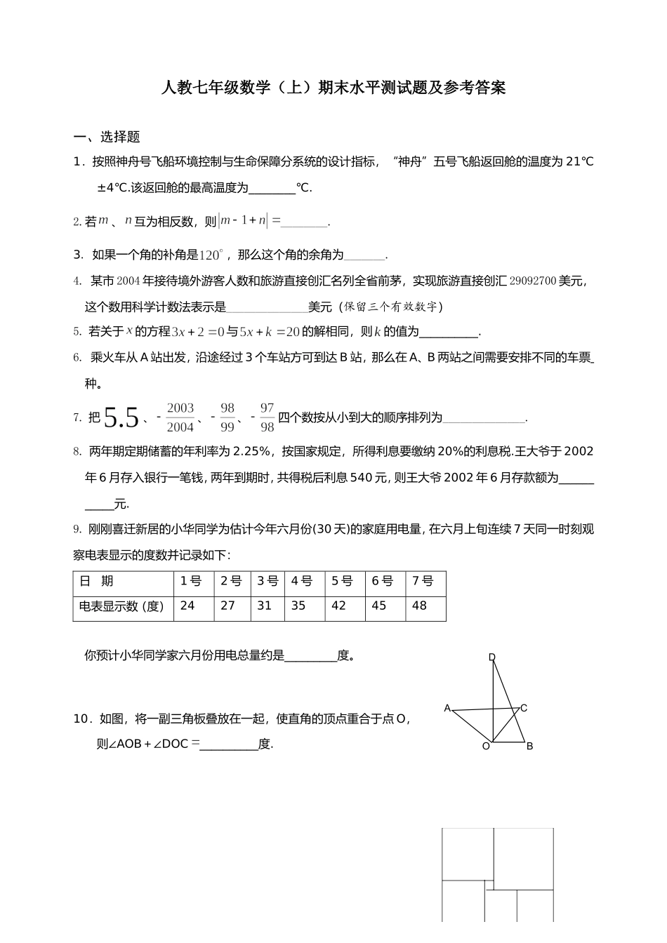 七年上册数学期末考试试卷多套含答案04.doc_第1页