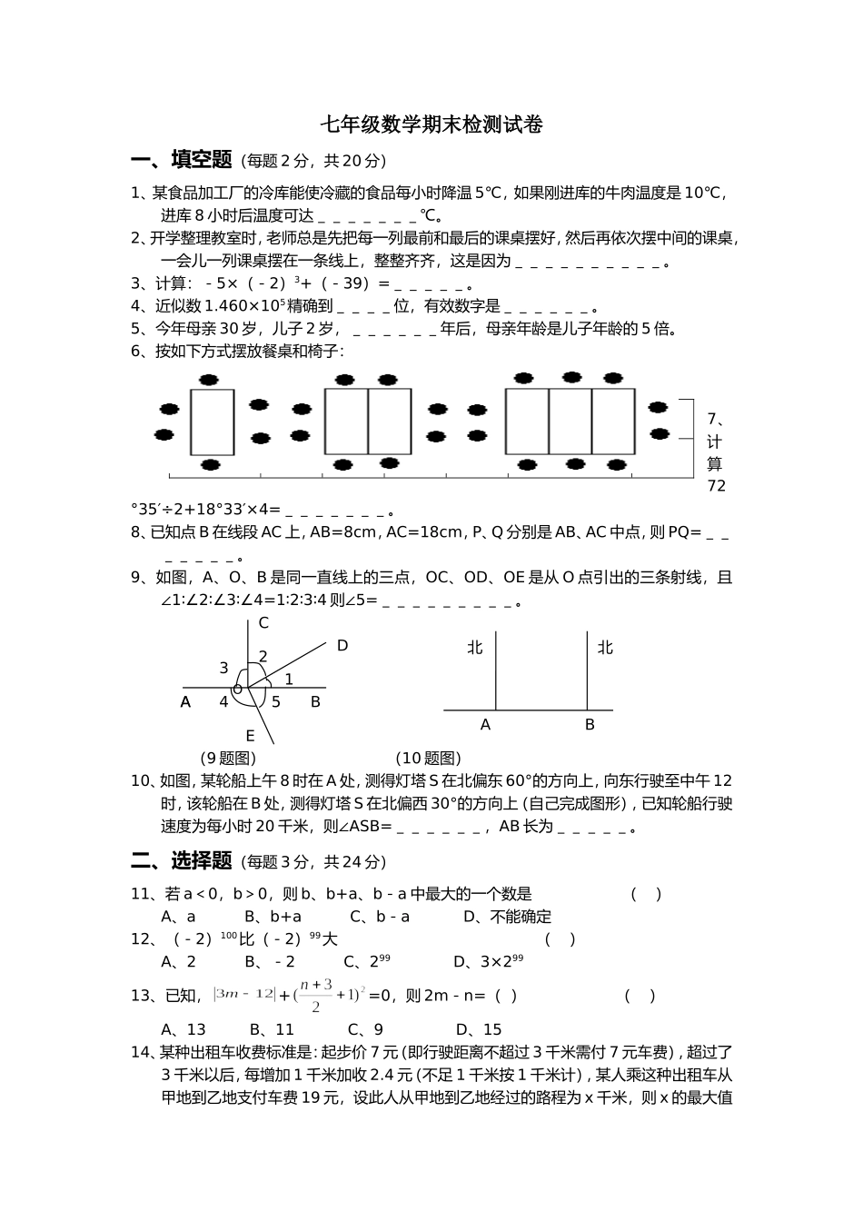 七年上册数学期末考试试卷多套含答案01.doc_第1页