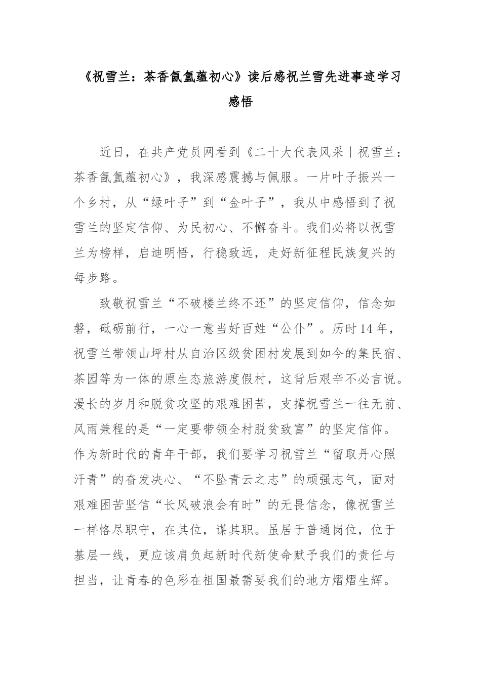 《祝雪兰：茶香氤氲蕴初心》读后感祝兰雪先进事迹学习感悟2篇.docx_第1页
