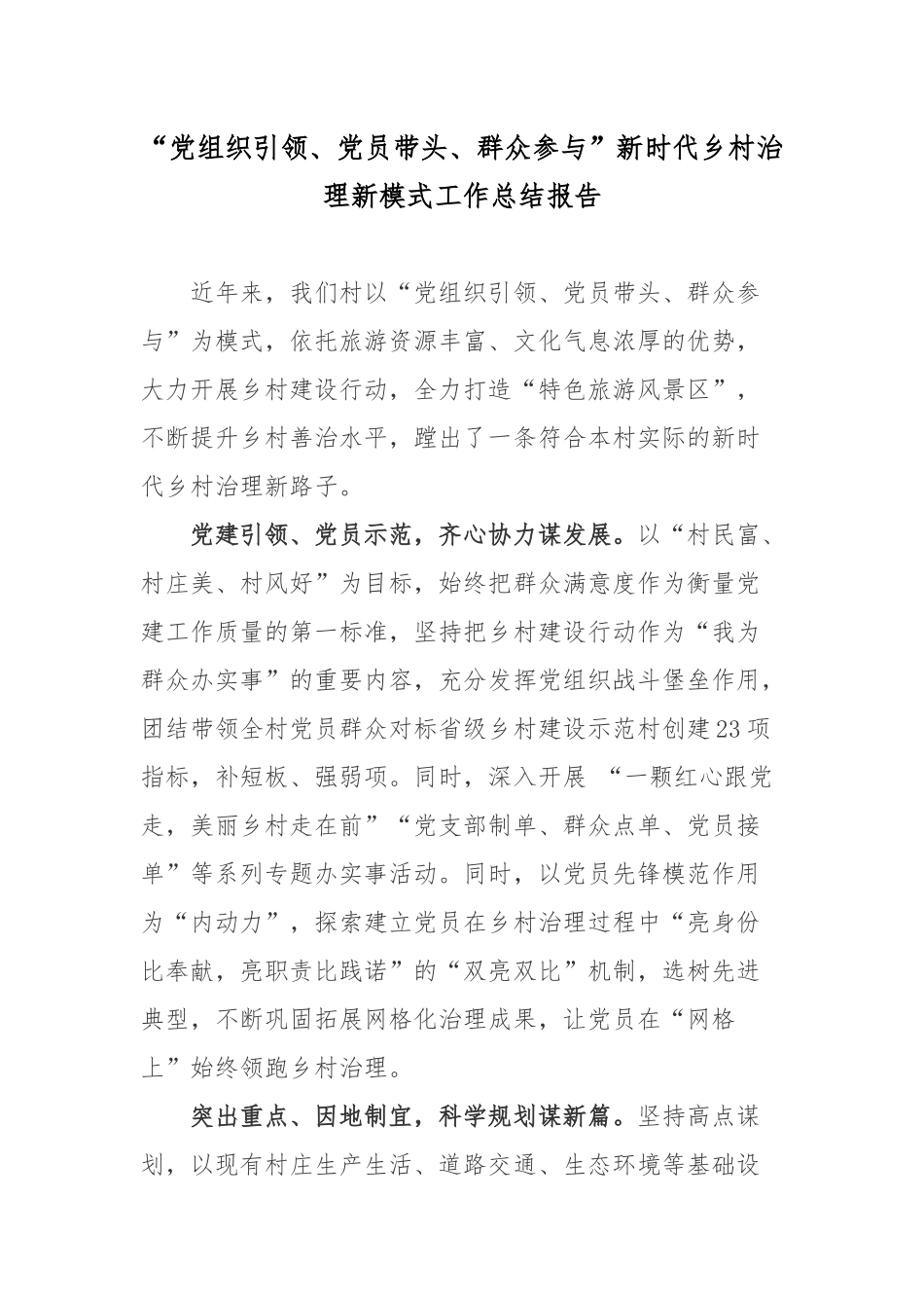 “党组织引领、党员带头、群众参与”新时代乡村治理新模式工作总结报告.docx_第1页